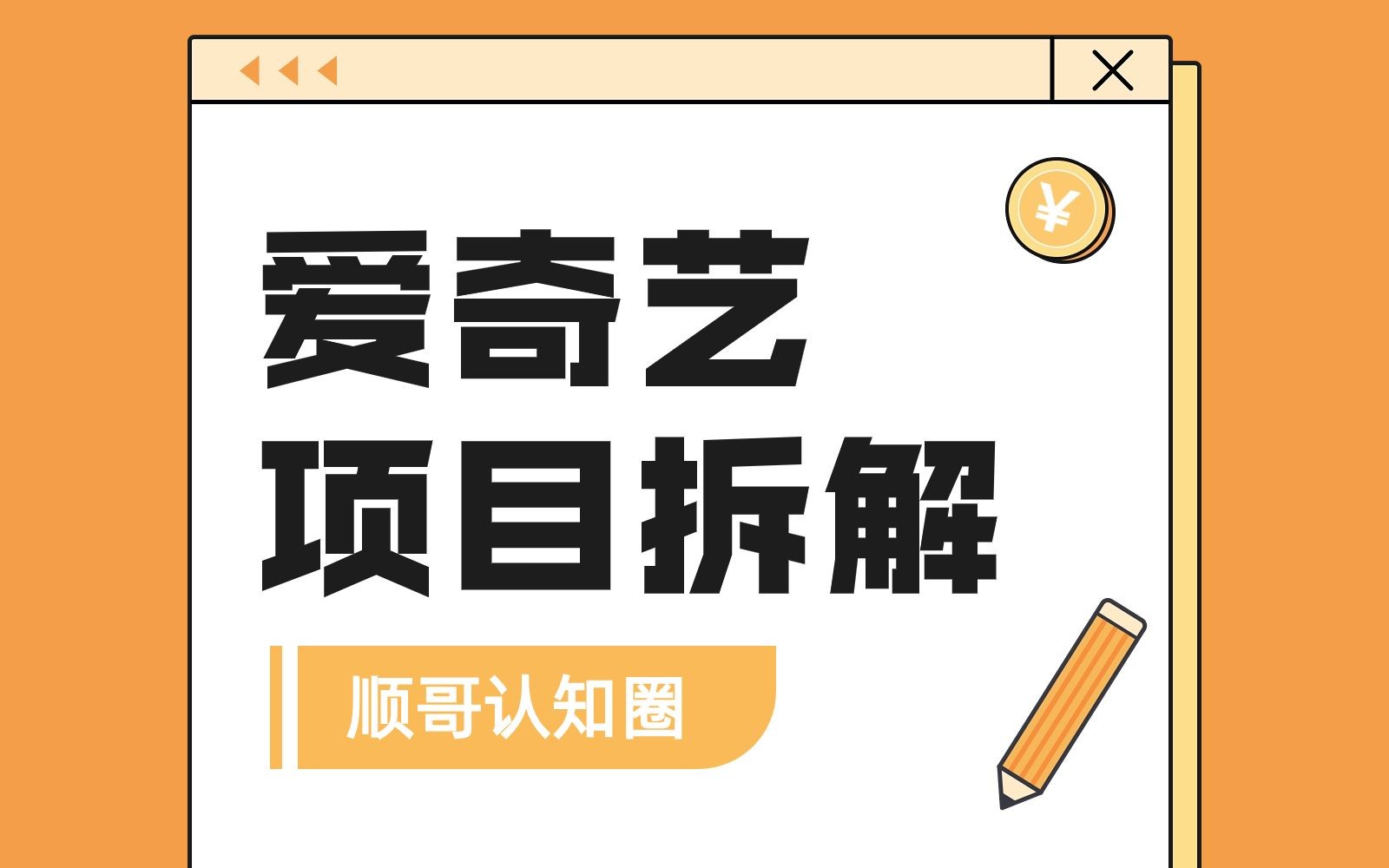 爱奇艺怎么赚钱?爱奇艺短视频创作者搬砖项目拆解1月收益5位数详细保姆级教程哔哩哔哩bilibili