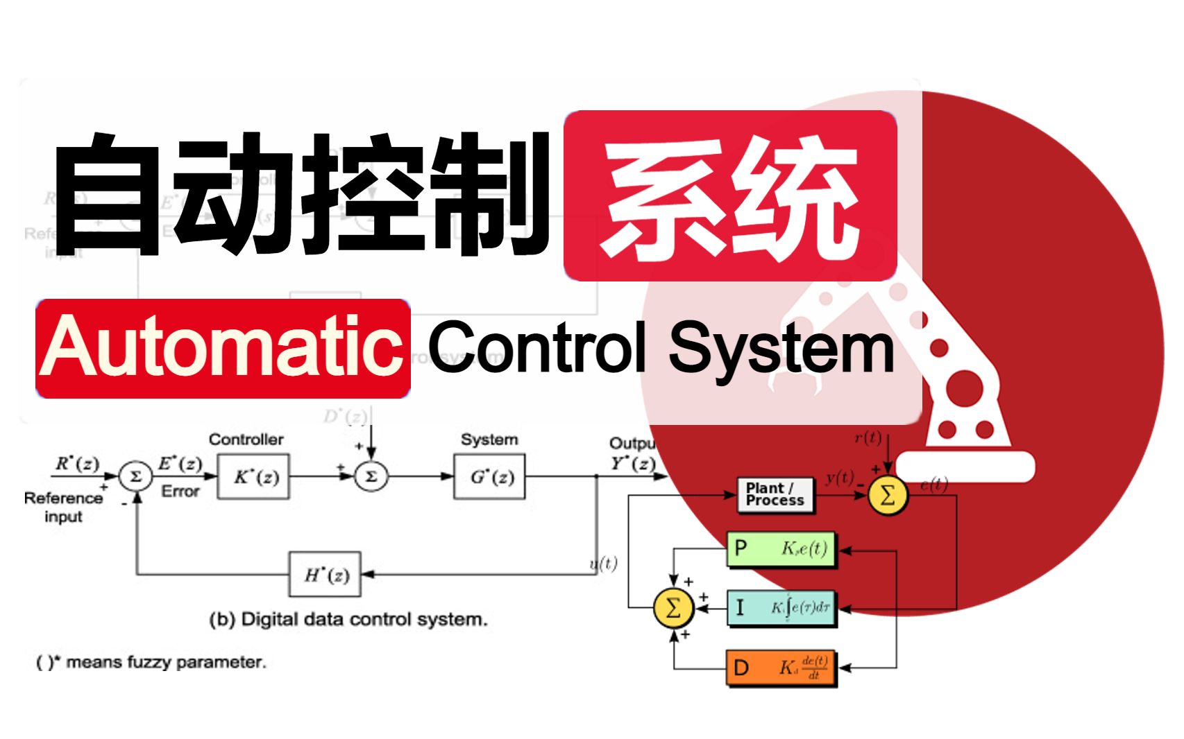 [图]【电机工程系】自动控制原理（47讲全）