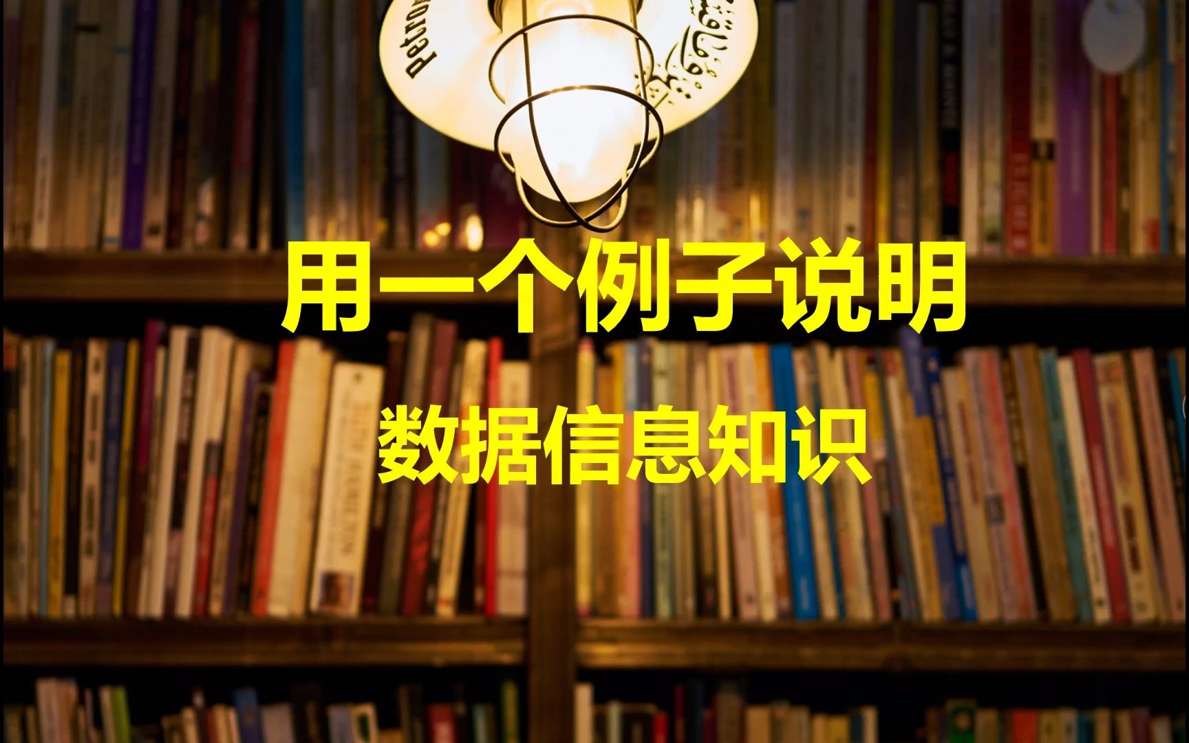 用一个例子说明白数据信息知识的区别和联系哔哩哔哩bilibili