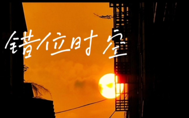 【萨克斯】《错位时空》完整版_哔哩哔哩_bilibili