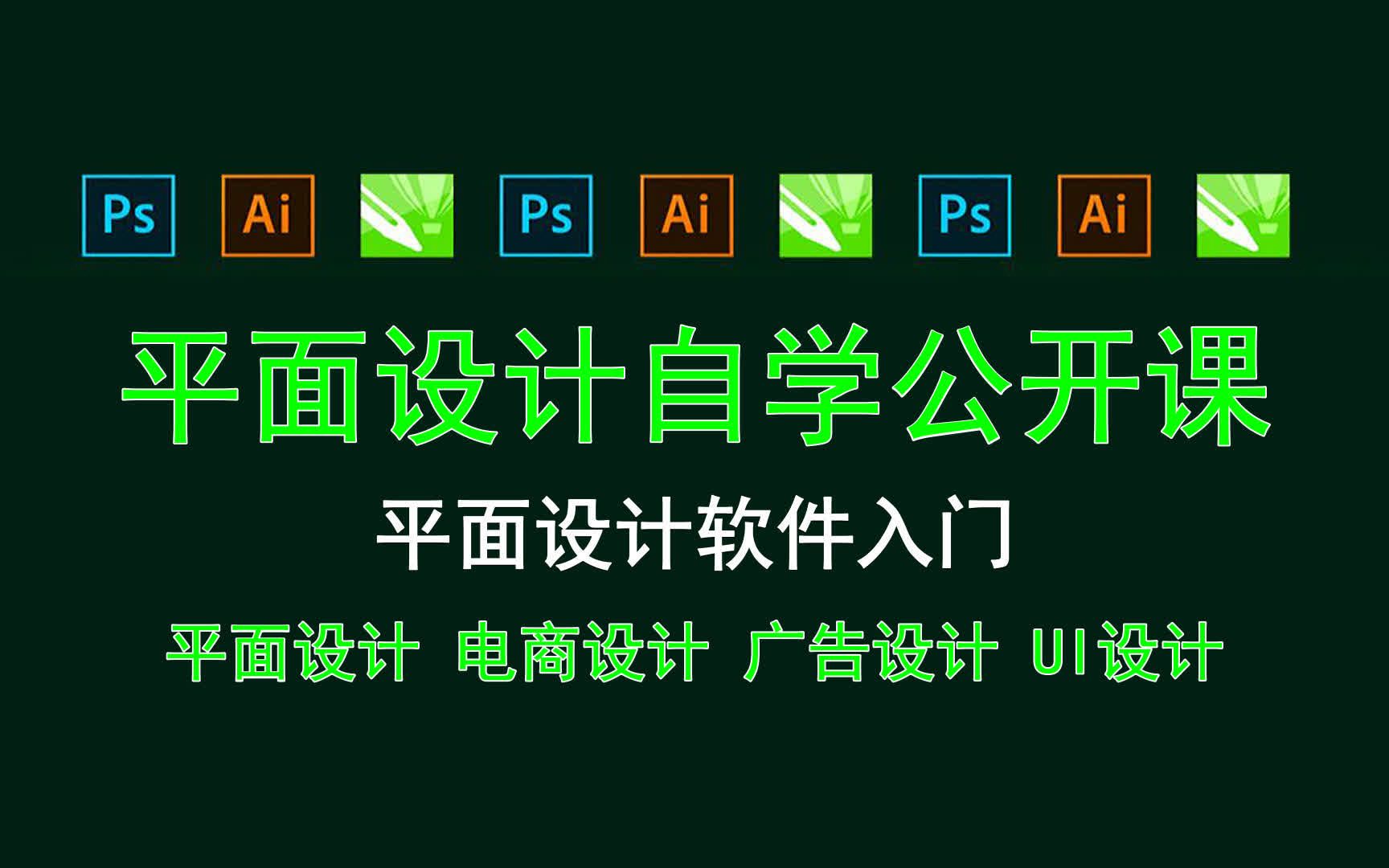 【平面设计自学公开课】平面设计软件入门 平面设计PS钢笔小技巧哔哩哔哩bilibili