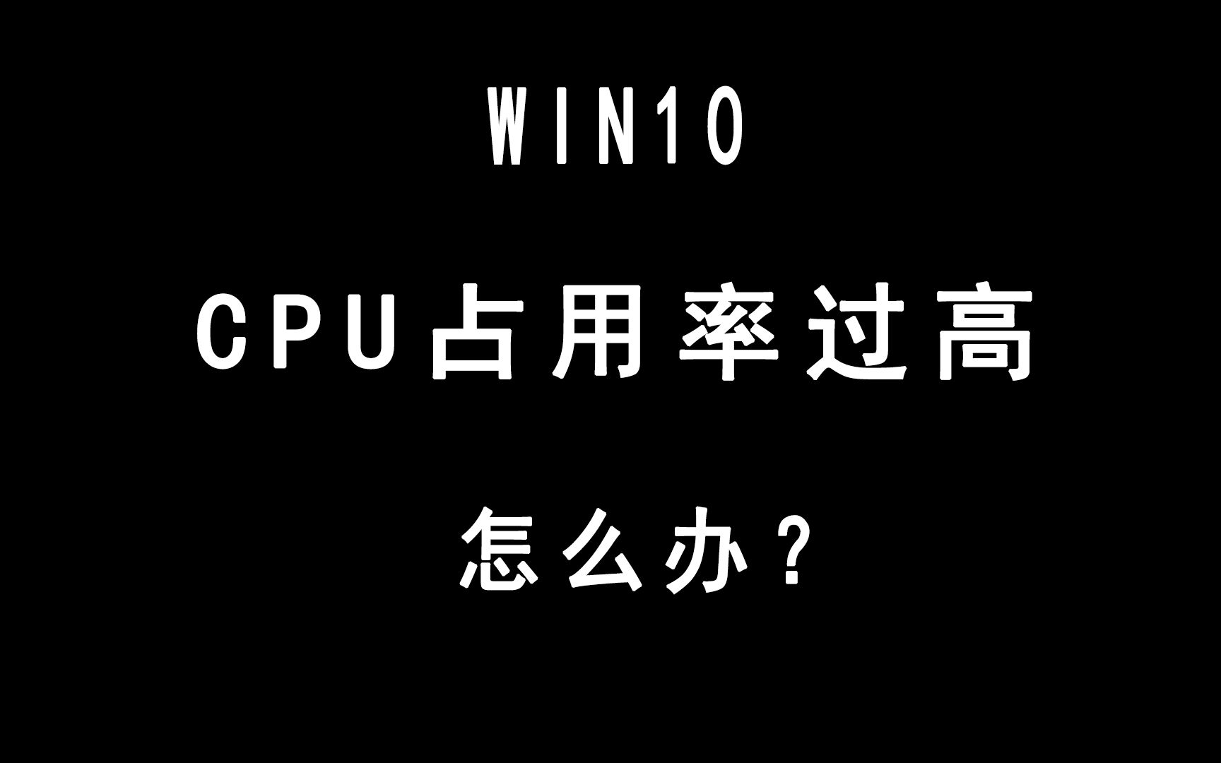 win10的CPU占有率过高,怎么办?教你一个方法解决它哔哩哔哩bilibili