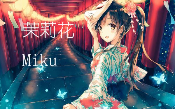 不来听听公主殿下唱中文嘛【初音未来v4c】茉莉花