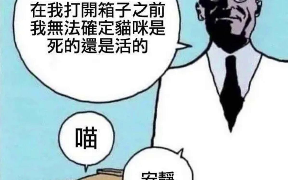 薛定谔的猫猫捏[沙雕图系列116期]哔哩哔哩bilibili