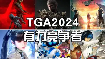 Скачать видео: 【TGA2024】今年的年度最佳游戏获得者是...