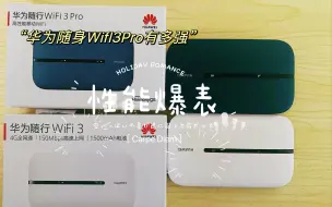 什么？我花了499元买到了华为随身WiFi3Pro太快了，甚至它可以比上代提升这么多，手把手在线测评