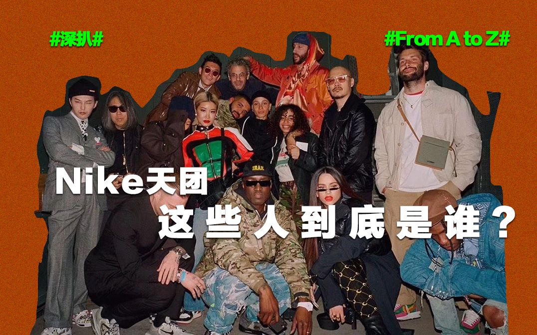 深度扒|nike天团的这些人到底是谁? #fromatoz# 「科普向」