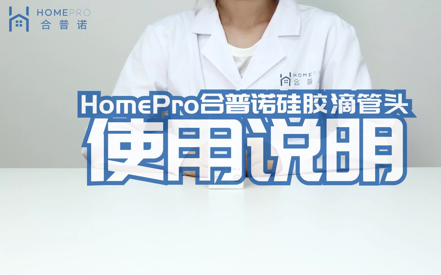 HomePro合普诺硅胶滴管头使用说明哔哩哔哩bilibili