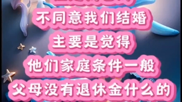 我跟男友彼此喜欢,但是我爸妈不同意,嫌弃他家庭条件一般,父母没有退休金,我该怎么办呢?哔哩哔哩bilibili