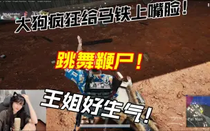 下载视频: 【搞子pubg】大狗疯狂给马铁上嘴脸！跳舞鞭尸！王姐爆粗口：XX，小老板偷了，接受不了！