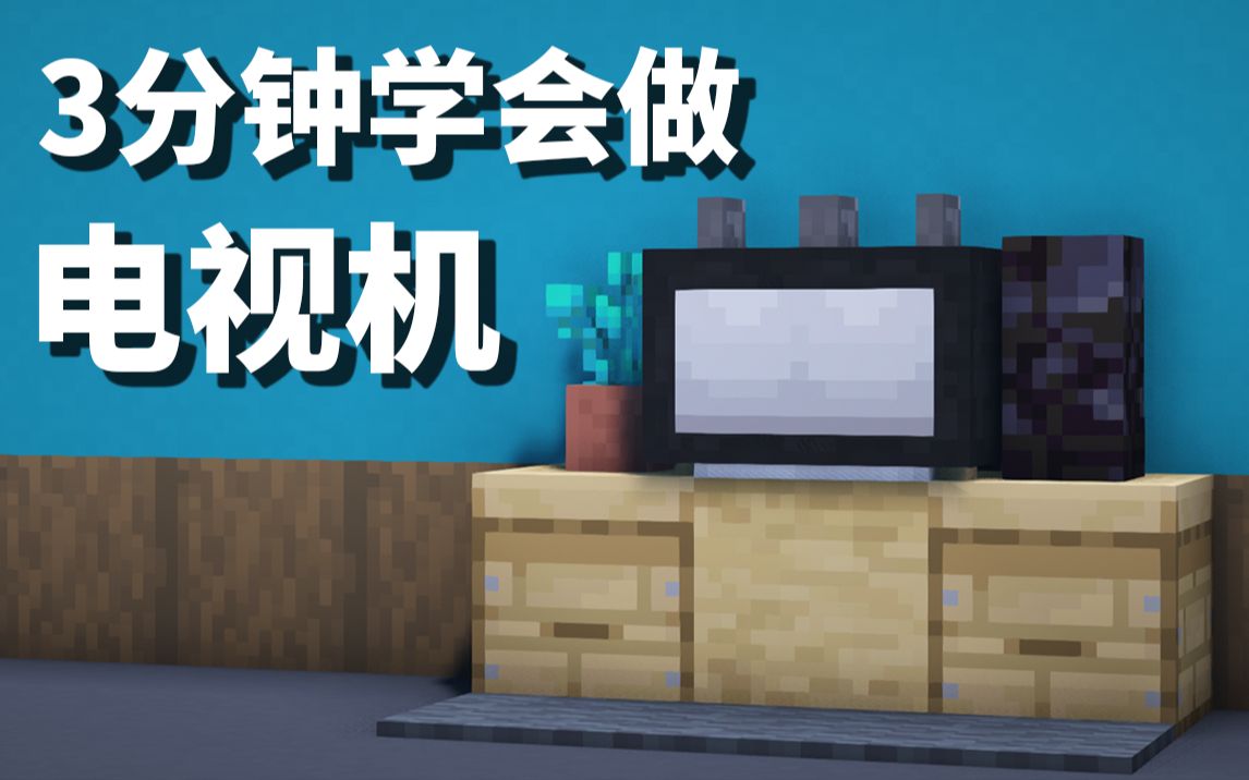 【南烛】简单好看的mc电视机~我的世界1.16建筑教程哔哩哔哩bilibili