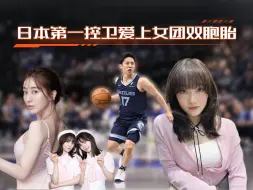 NBA现役最矮控卫河村勇辉，场上创造奇迹，场外春风得意