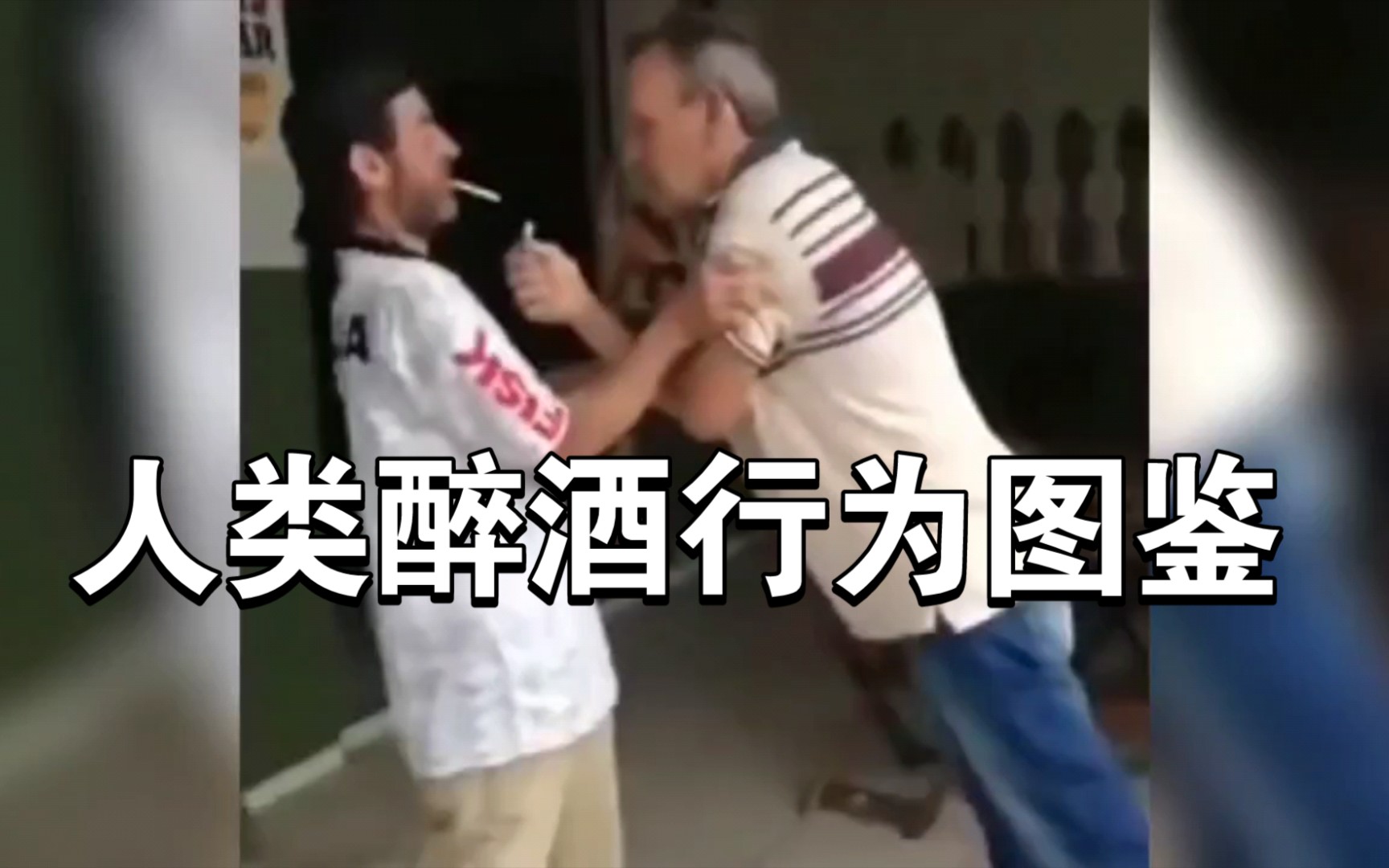 [图]人类醉酒行为图鉴，白酒虽好但不要贪杯哦…