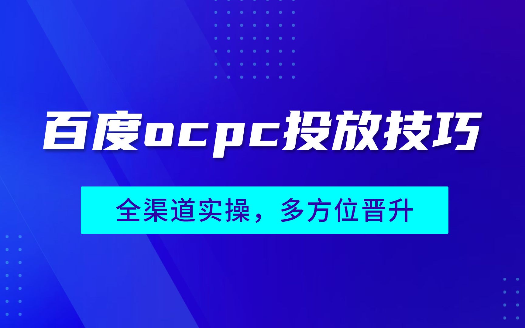 百度OCPC效果不稳定,是因为你没掌握这个技巧!哔哩哔哩bilibili