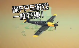 下载视频: 【Besiege围攻】怎么像FPS游戏一样开镜！