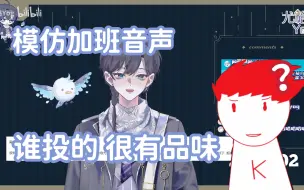 Download Video: 【尤格Yog/内德维德】锐评加班音声：谁投的 很有品味