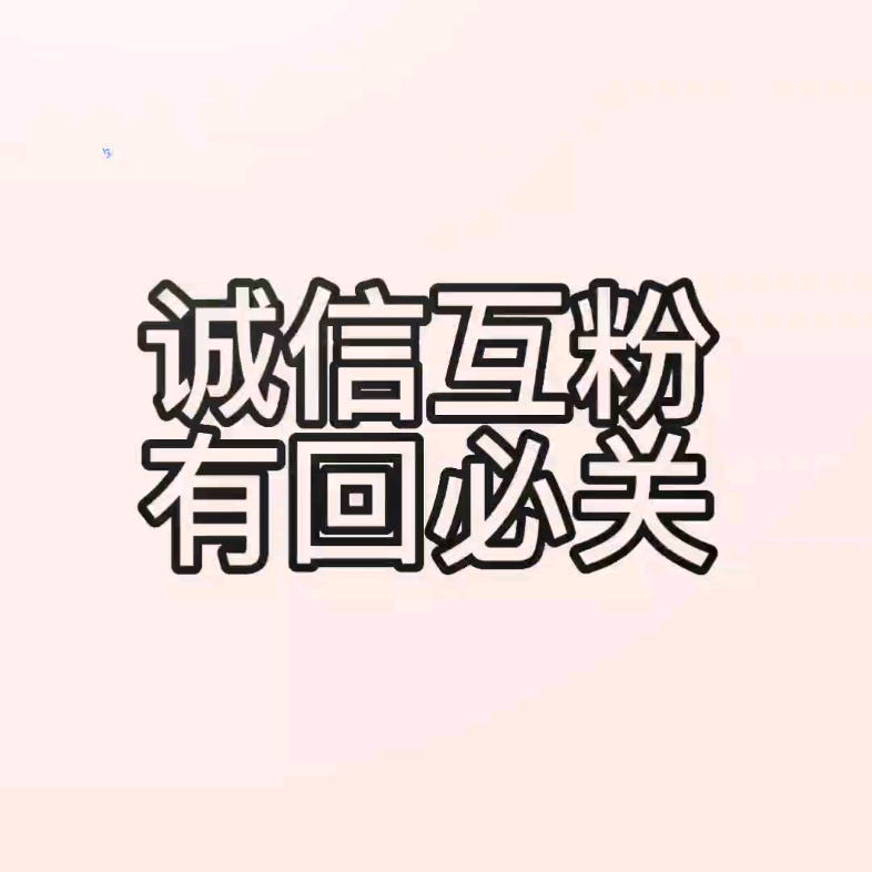 互粉 互关 有关必回