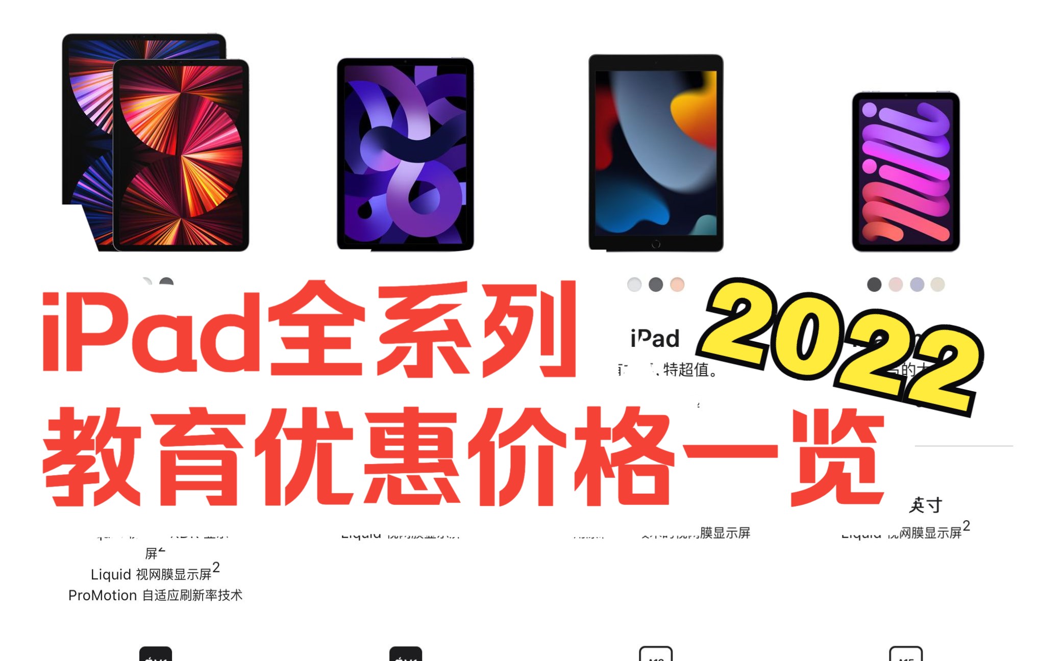 买哪个?iPad全系列2022教育优惠价格一览 (建议收藏)哔哩哔哩bilibili