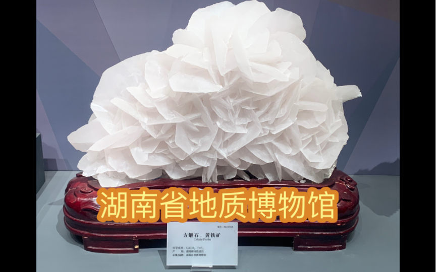 湖南省地质博物馆的宝石~一小部分记录