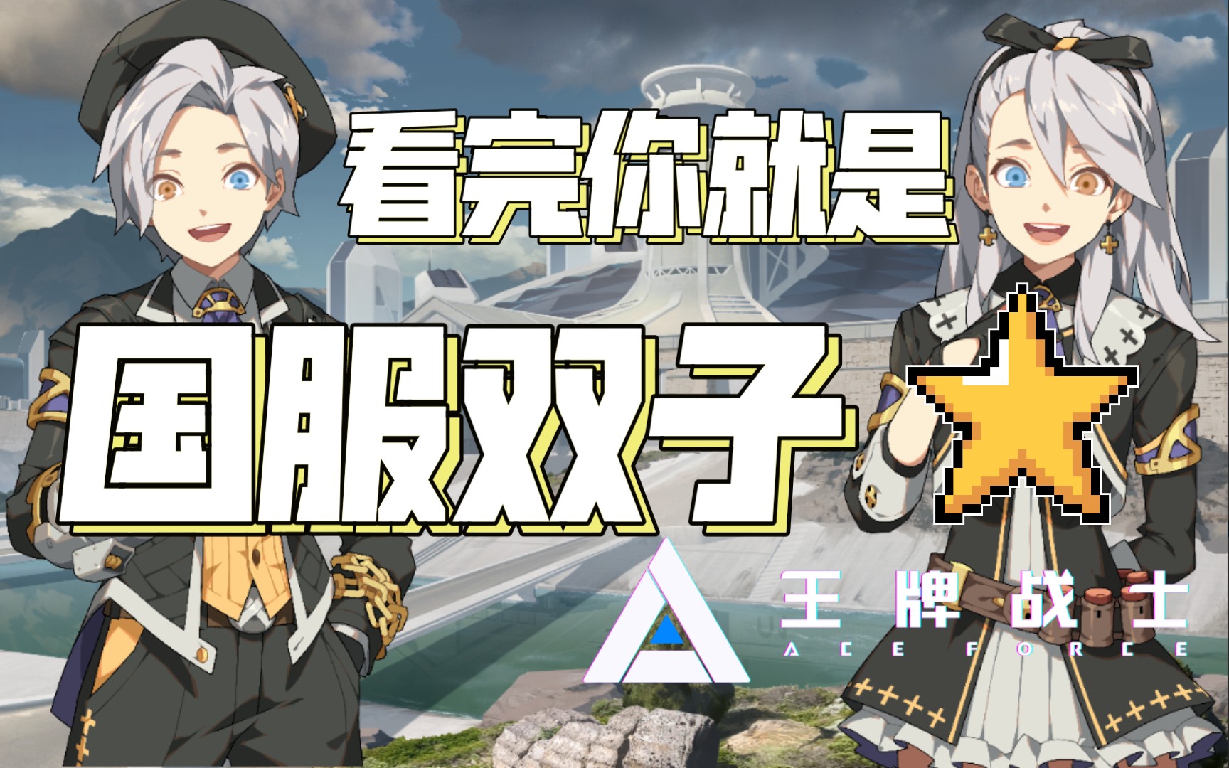 看完你就是国服双子_哔哩哔哩bilibili_王牌战士