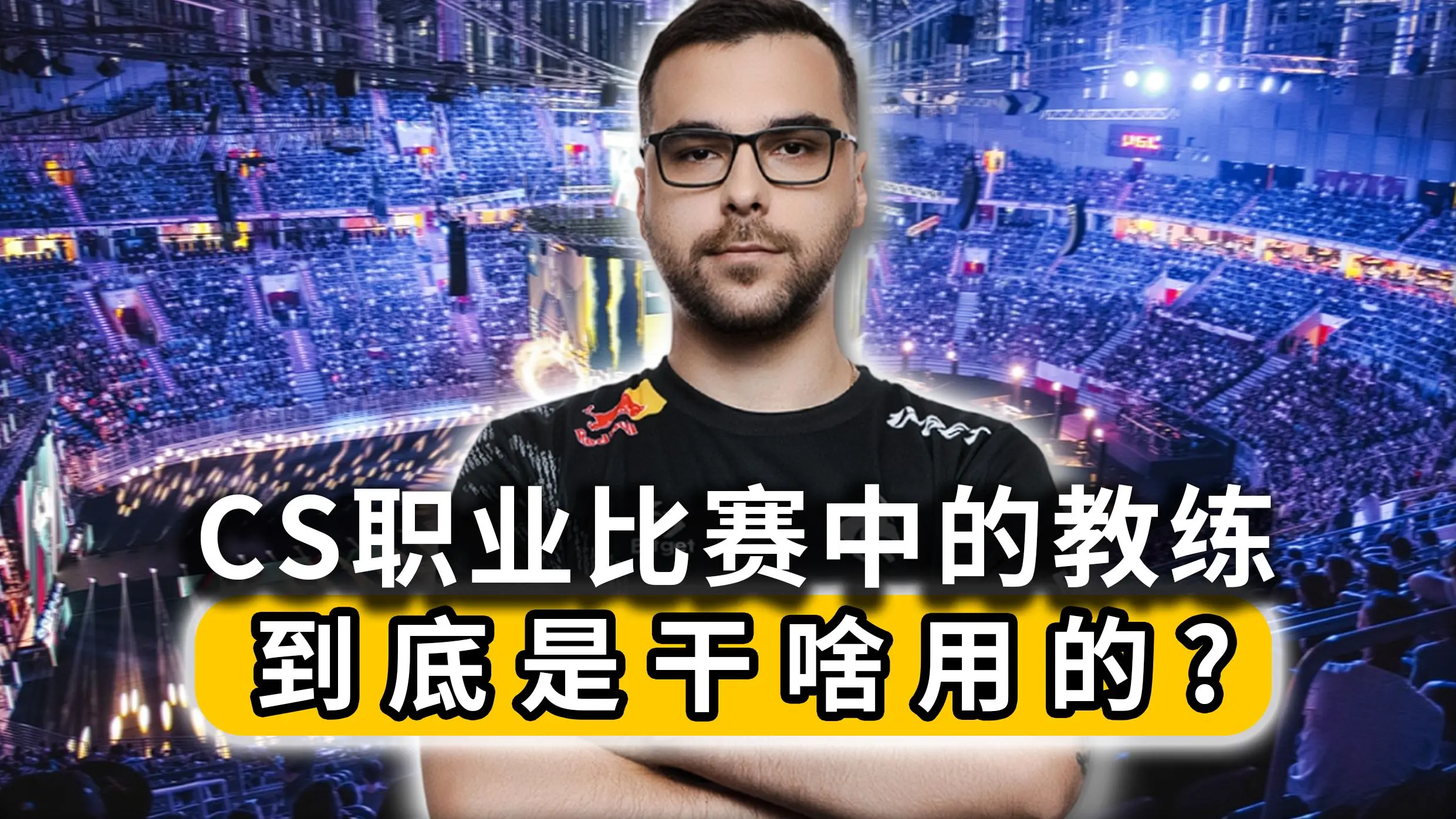 Cs Pitcher CS职业比赛中的教练到底是干啥用的_游戏热门视频