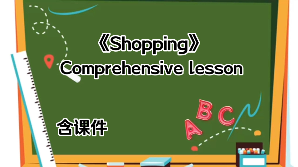 《Shopping》 Comprehensive lesson [24年广东小学英语说课](含课件)哔哩哔哩bilibili