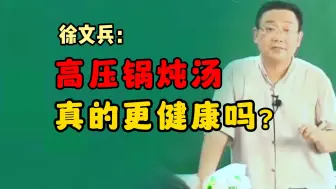 Скачать видео: 徐文兵：高压锅炖汤的秘密，可能没几个人知道