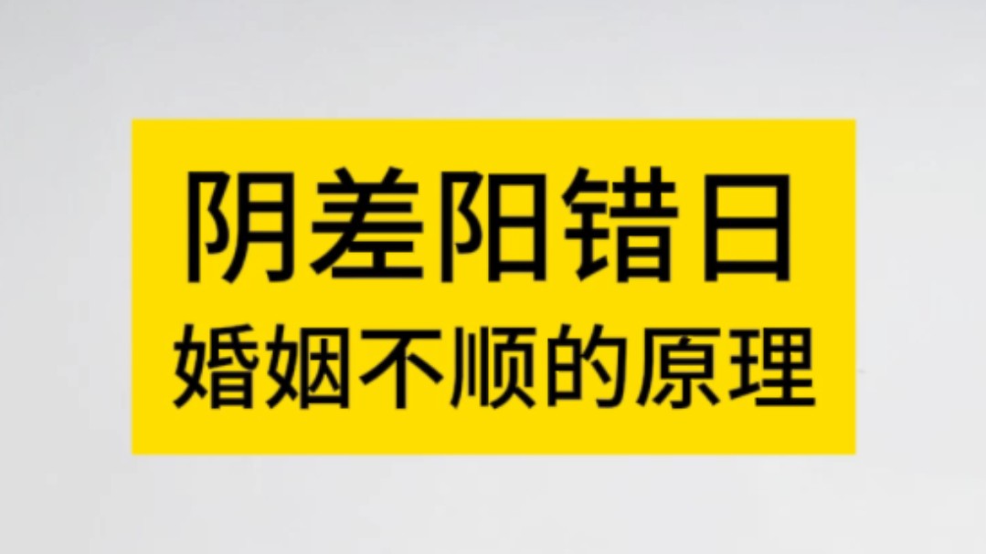 八字命理之阴差阳错日哔哩哔哩bilibili