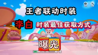 Download Video: 李白时装最佳获取方式曝光