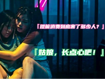 提前消费到底害了多少女孩子?网友:姑娘,你长点心吧!哔哩哔哩bilibili