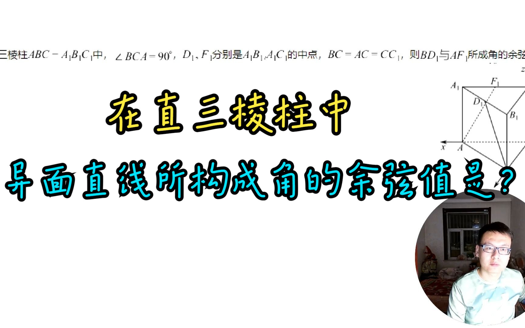 高中数学,在直三棱柱中,异面直线所成角得余弦值怎么求?哔哩哔哩bilibili