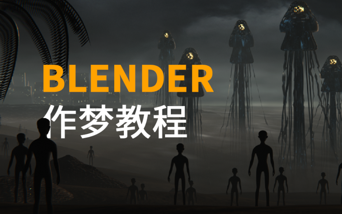 Blender I 作梦教程哔哩哔哩bilibili