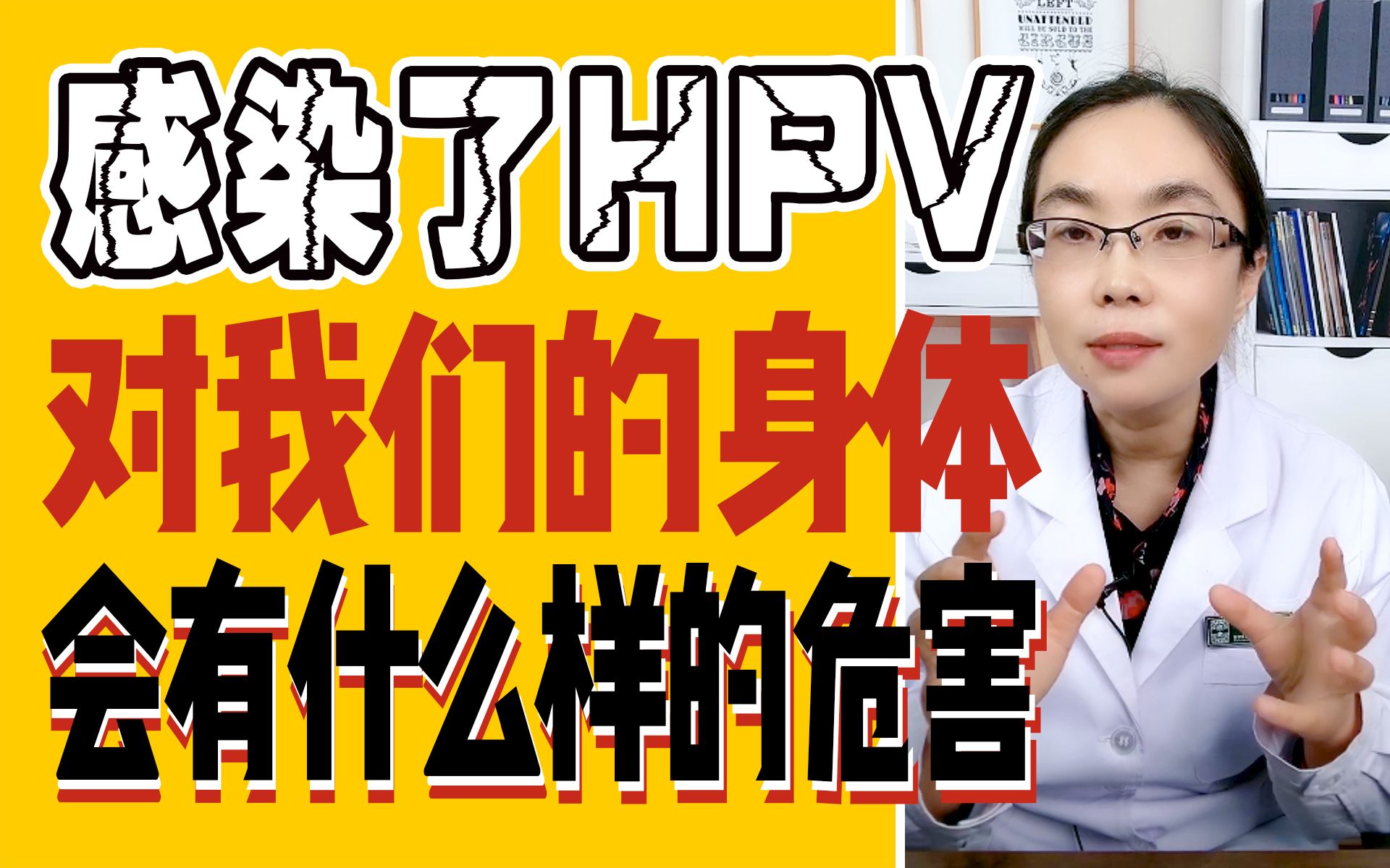 感染了HPV,对我们的身体会有什么样的危害?哔哩哔哩bilibili