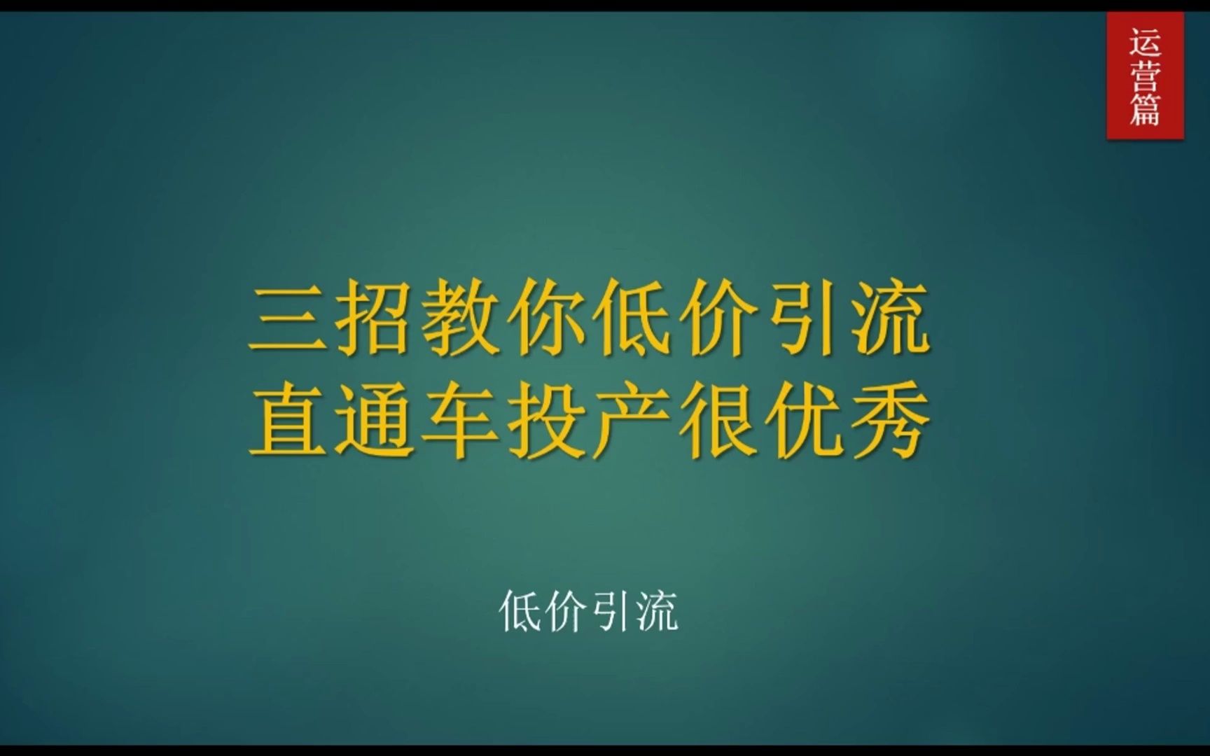 [图]666期丨直通车也能低价引流？