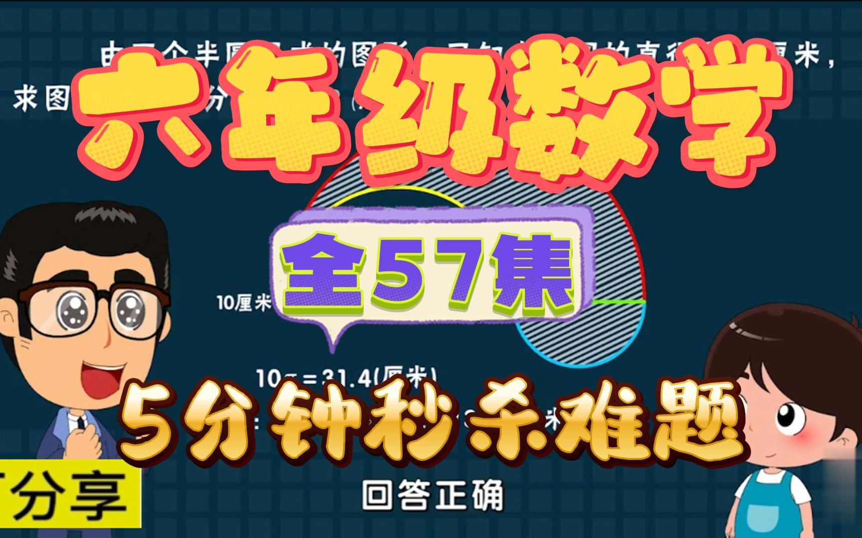 【全57集】六年级数学上下全册,同步课本动画趣味讲解,轻松学懂数学,小学数学学不懂看不会必看,开学轻松提分哔哩哔哩bilibili