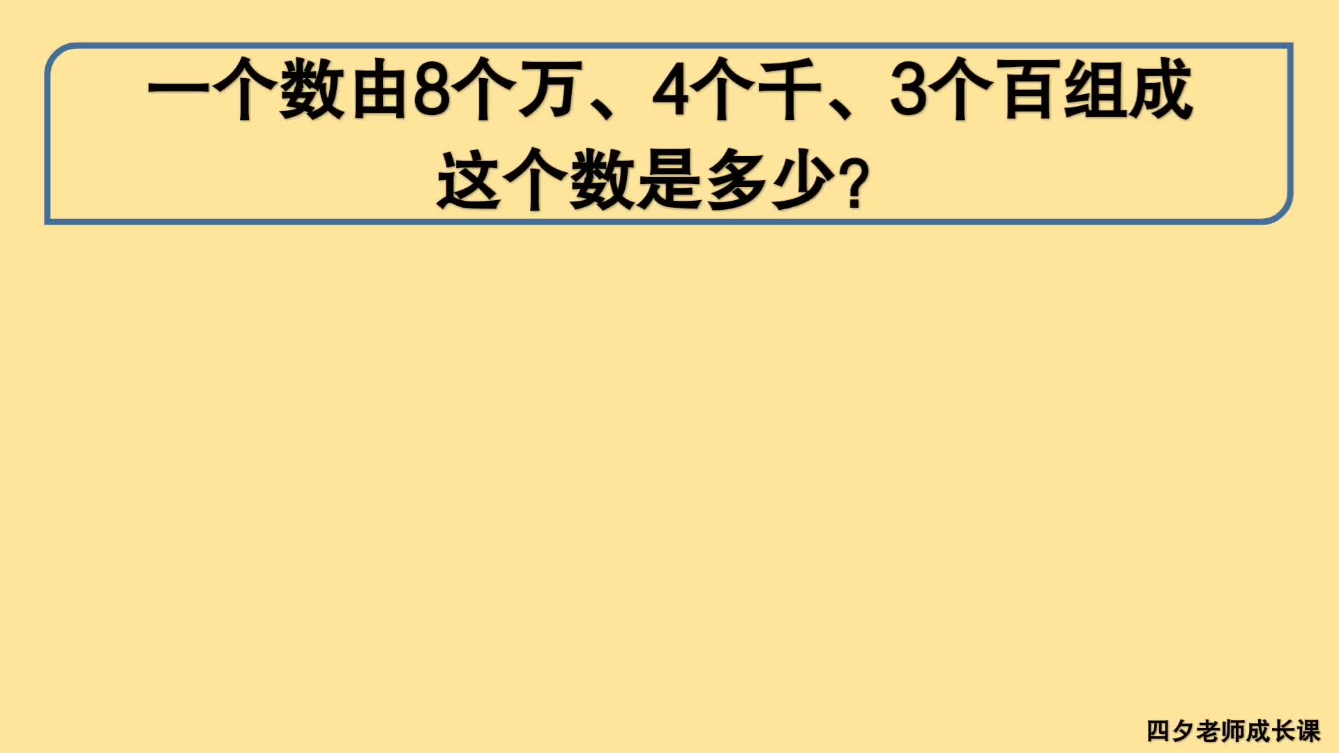 [图]四年级数学：一个数由8个万、4个千、3个百组成，这个数是多少？