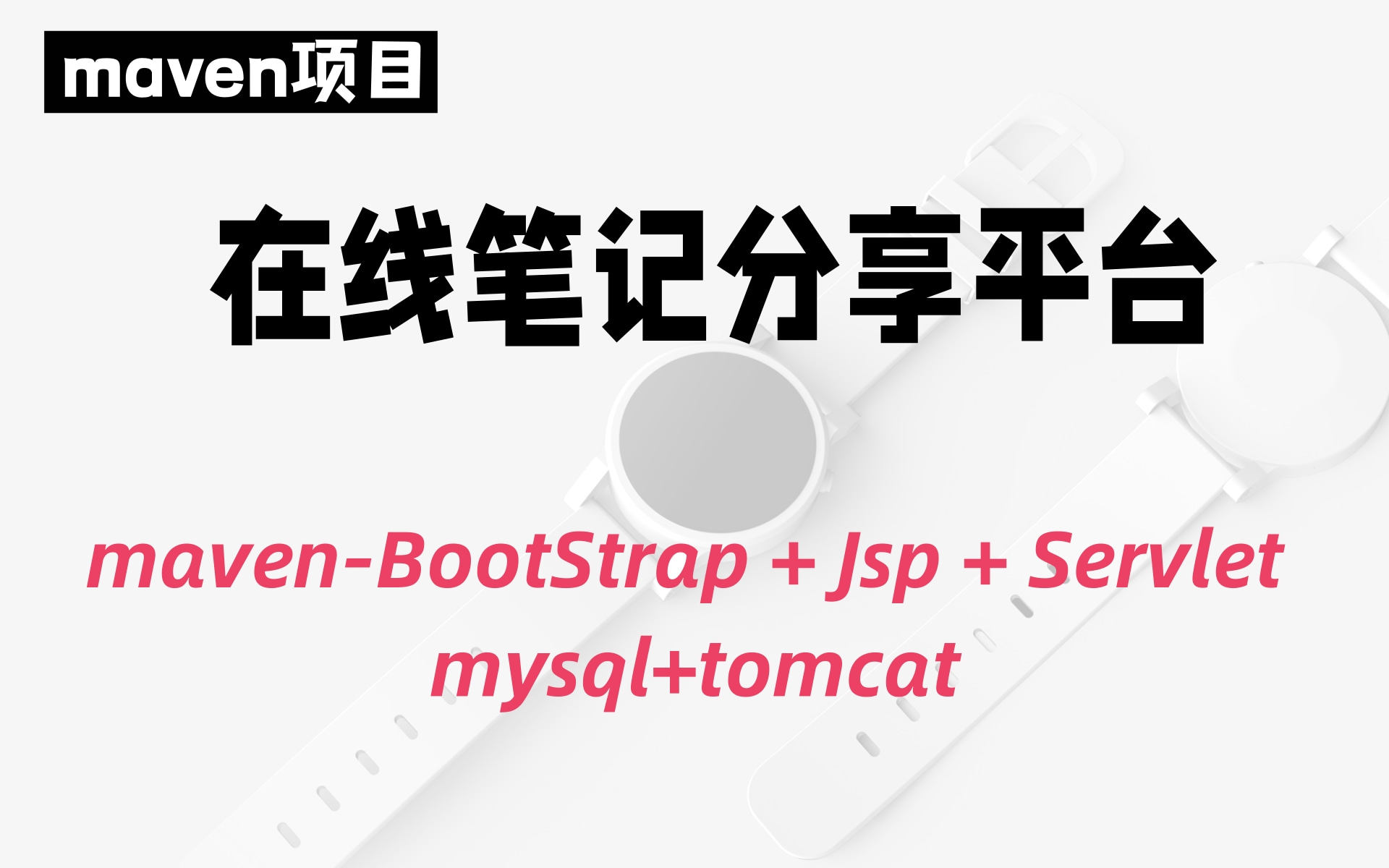 最新项目实战视频个人在线日志分享平台B/S架构项目运用知识mavenBootStrap + Jsp + Servlet +mysql+tomcat哔哩哔哩bilibili