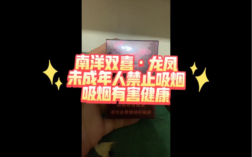 0518品百草之南洋双喜ⷮŠ龙凤哔哩哔哩bilibili