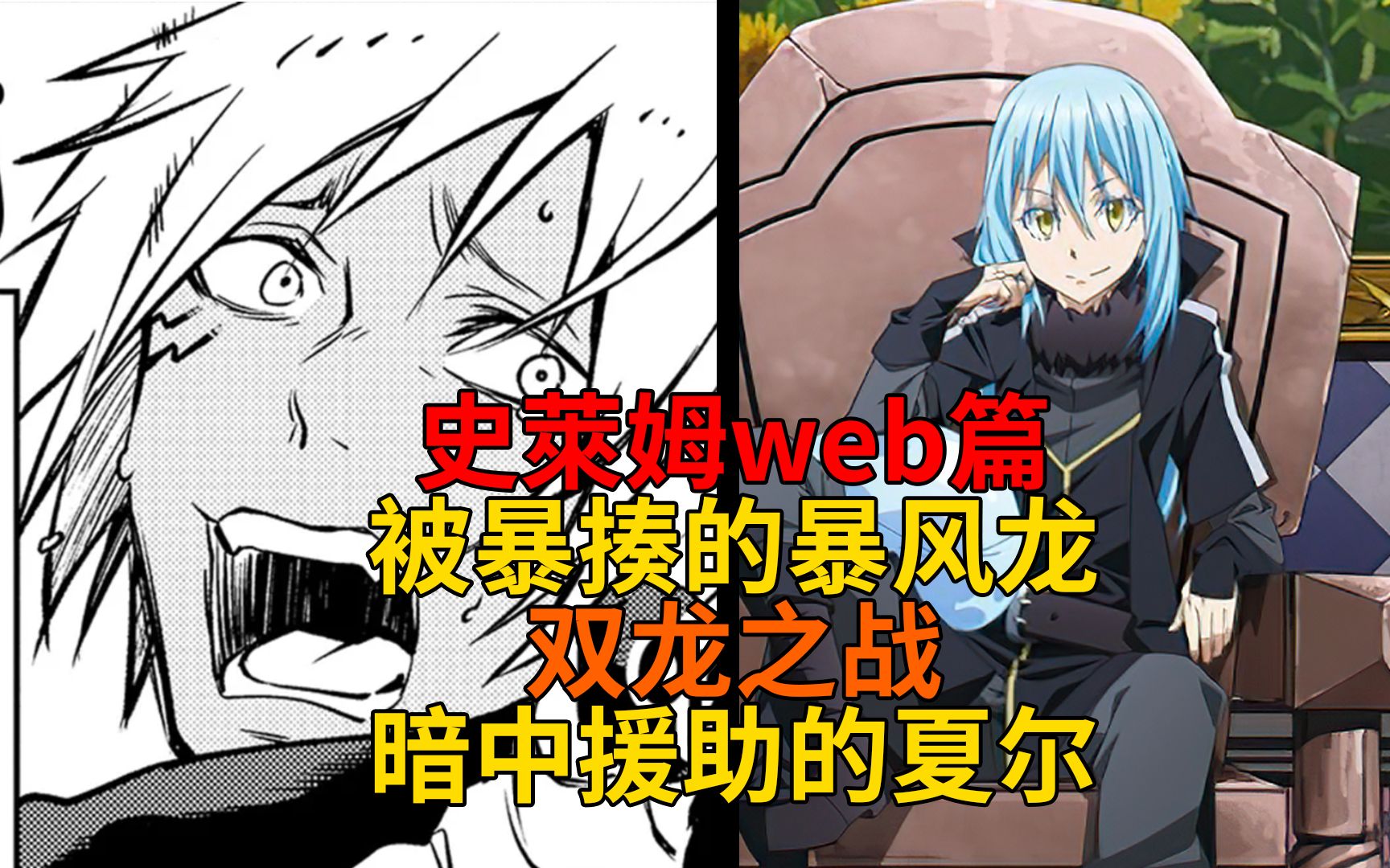 web篇28!暴风龙被暴揍?双龙之战,恶魔之王的第二形态与暗中援助的夏尔!【史莱姆故事】第一百八十七弹哔哩哔哩bilibili