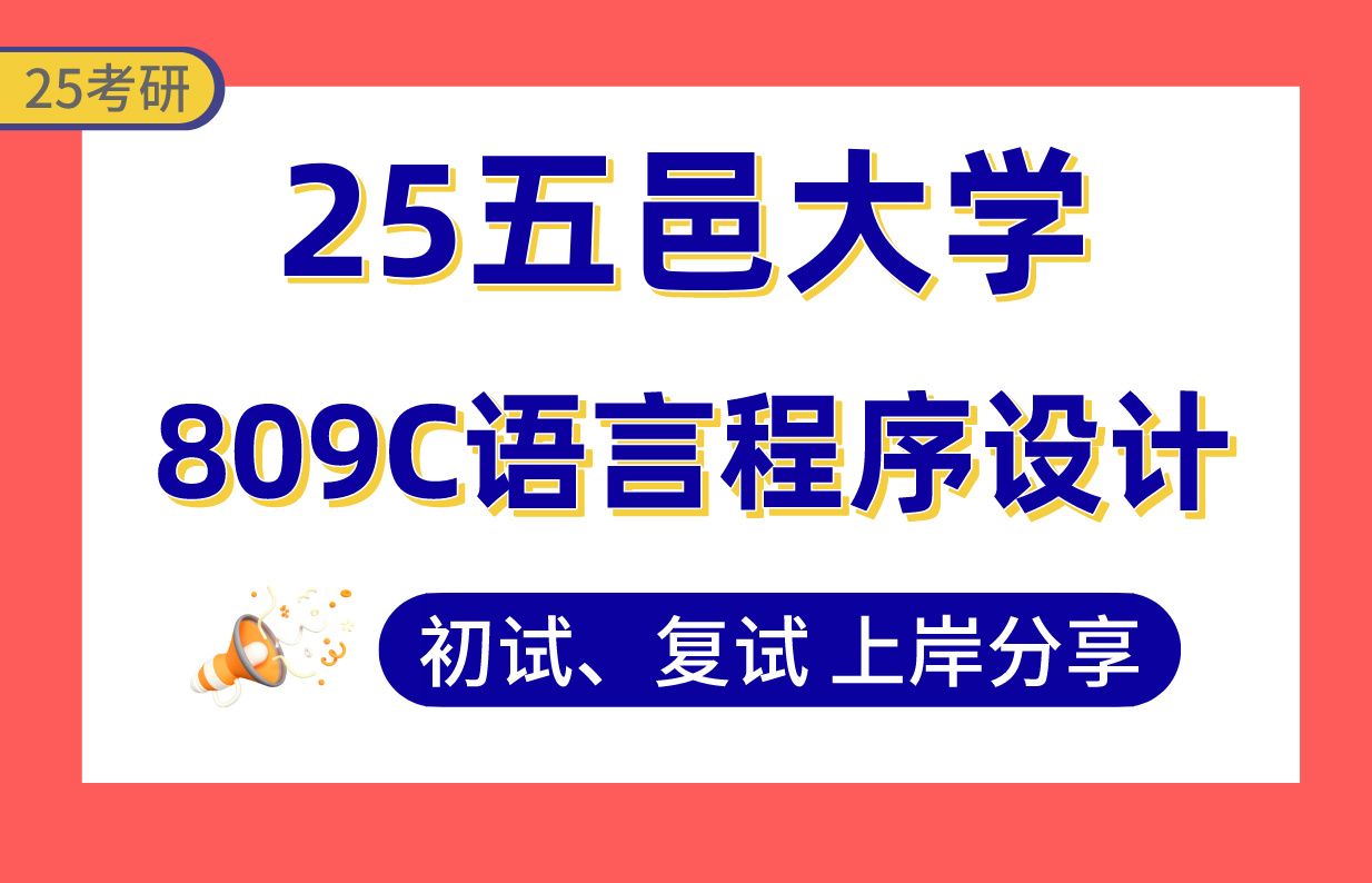 【25五邑大学考研】320+电子信息上岸学长初复试经验分享专业课809C语言程序设计真题讲解#五邑大学模式识别与智能系统/电子信息考研哔哩哔哩bilibili