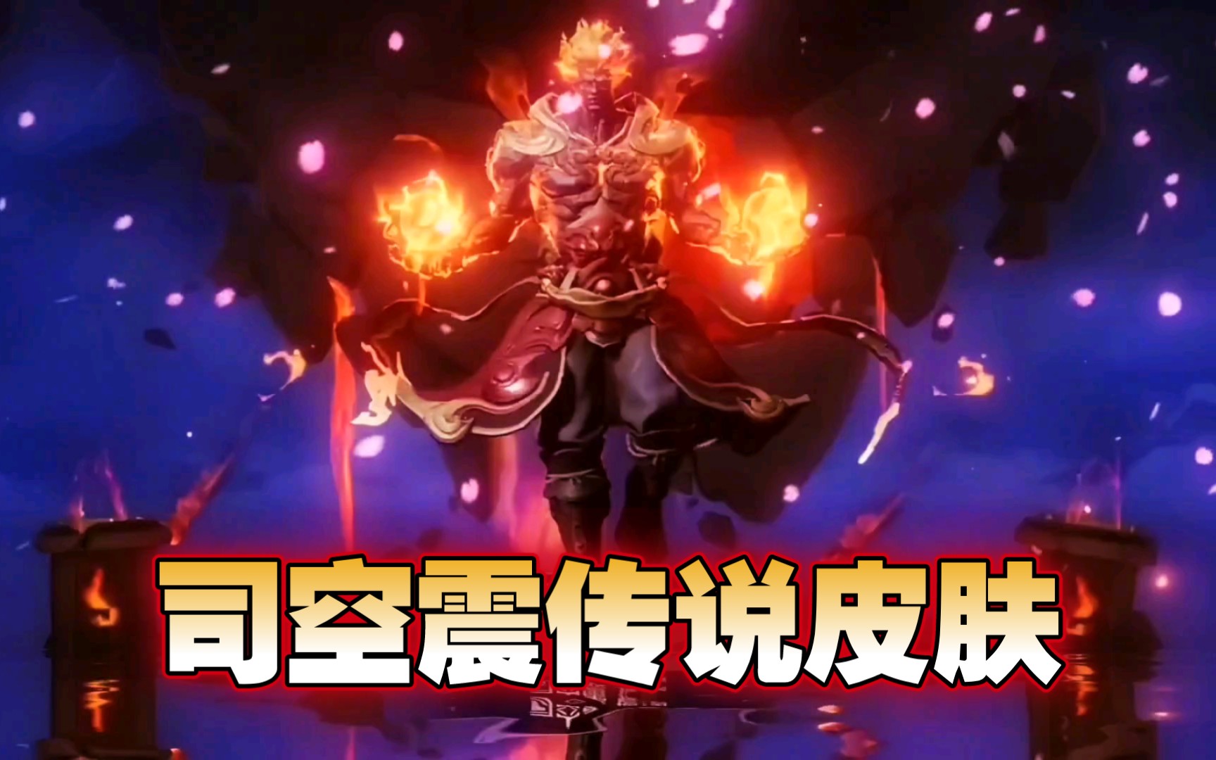 【抽奖】司空震火焰雷霆建模新传说皮肤,首周1430点券!