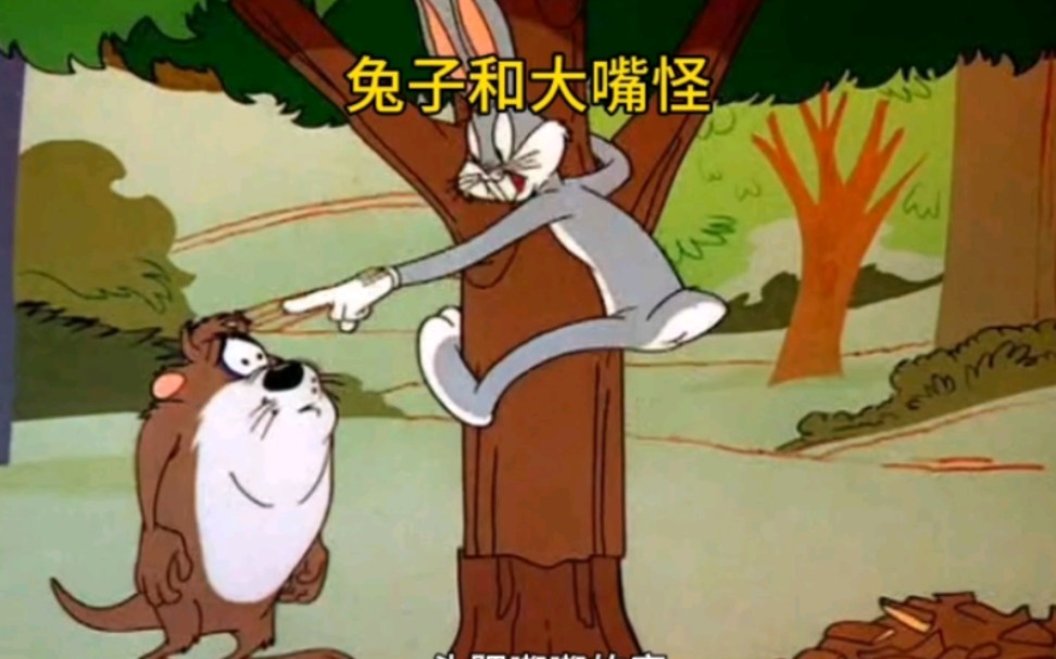 兔八哥和大嘴怪
