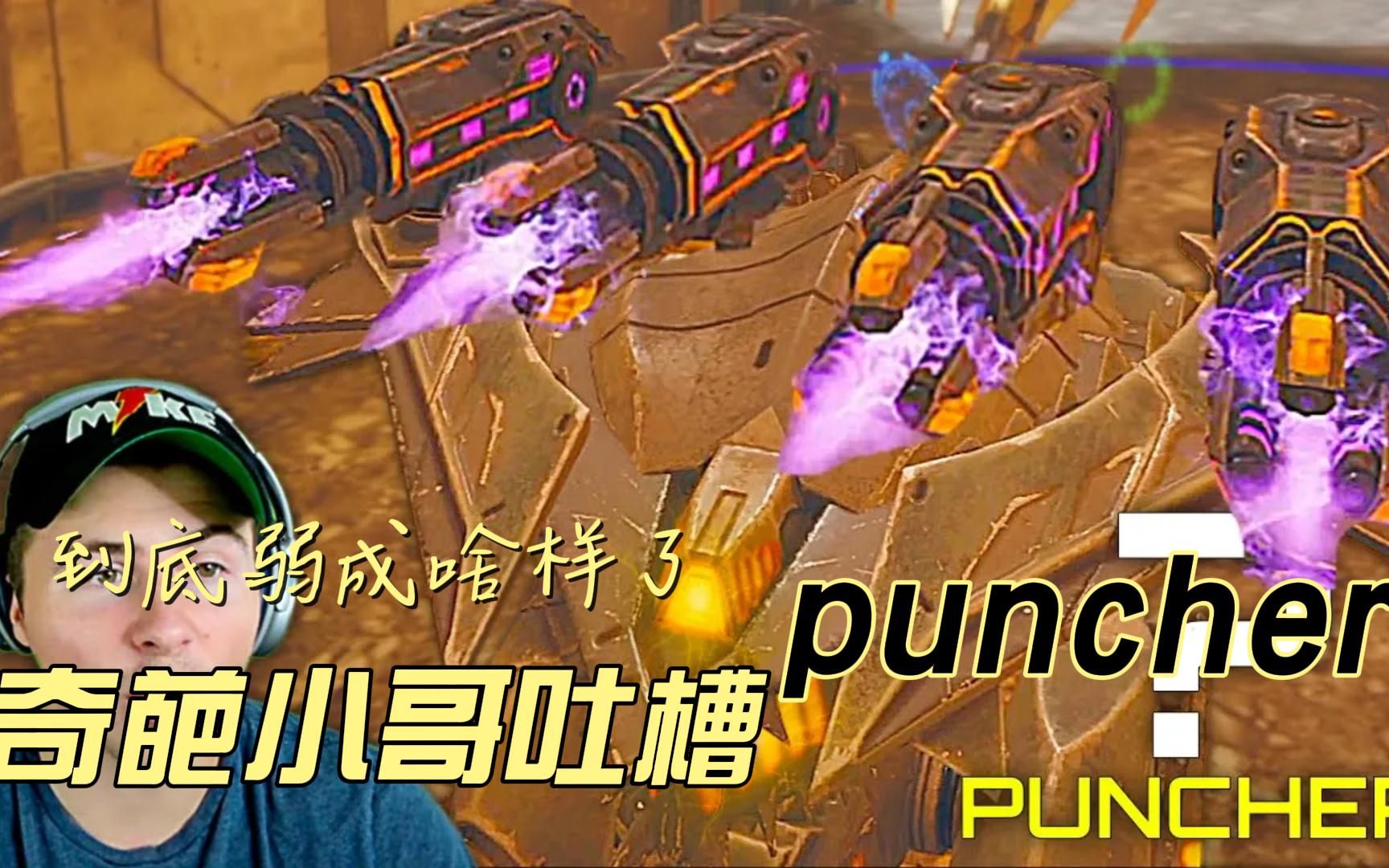 【WarRobots】现版PUNCHER距离变短了?哔哩哔哩bilibili