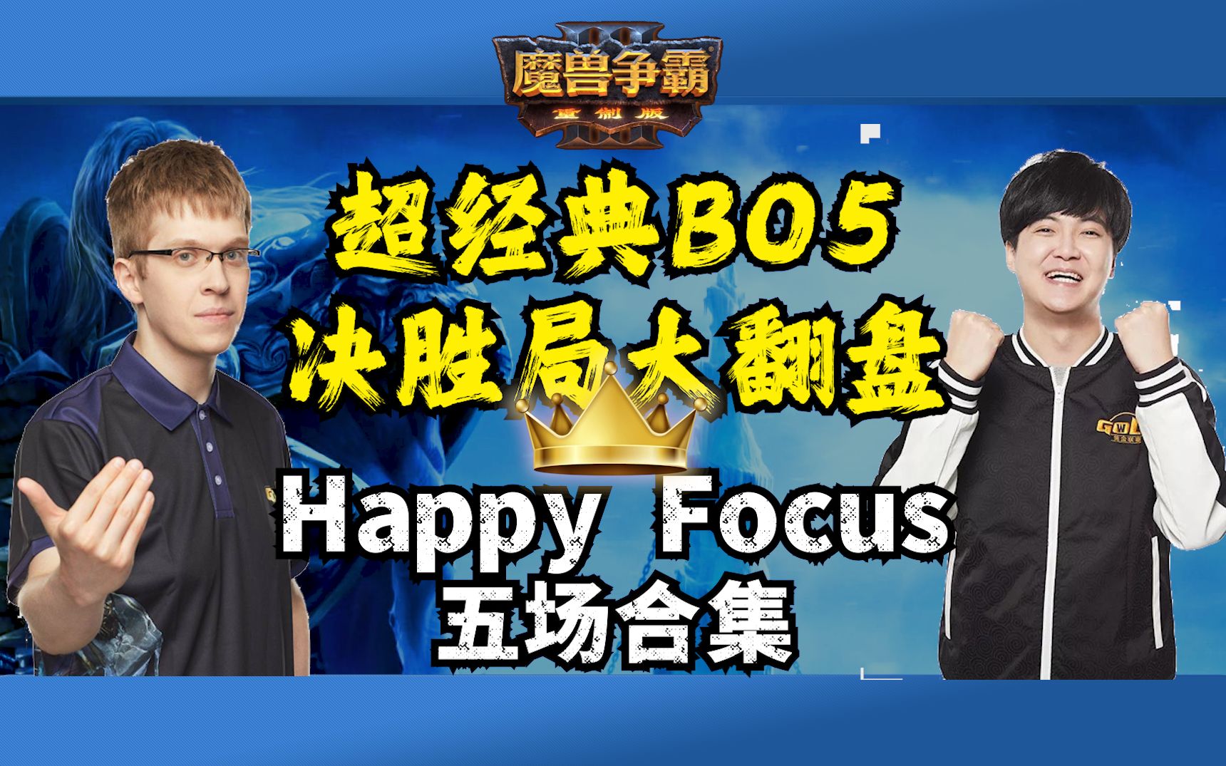 【INFI出品】超经典BO5 决胜局大翻盘 Happy Focus BO5合集魔兽争霸游戏解说