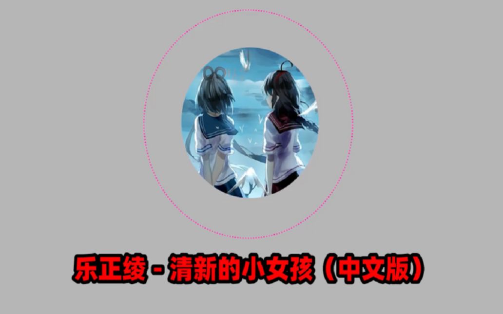 [图]乐正绫-清新的小女孩（中文版）缅甸神曲翻唱