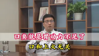 Video herunterladen: 口臭 就是胃动力不足了 和上火无关