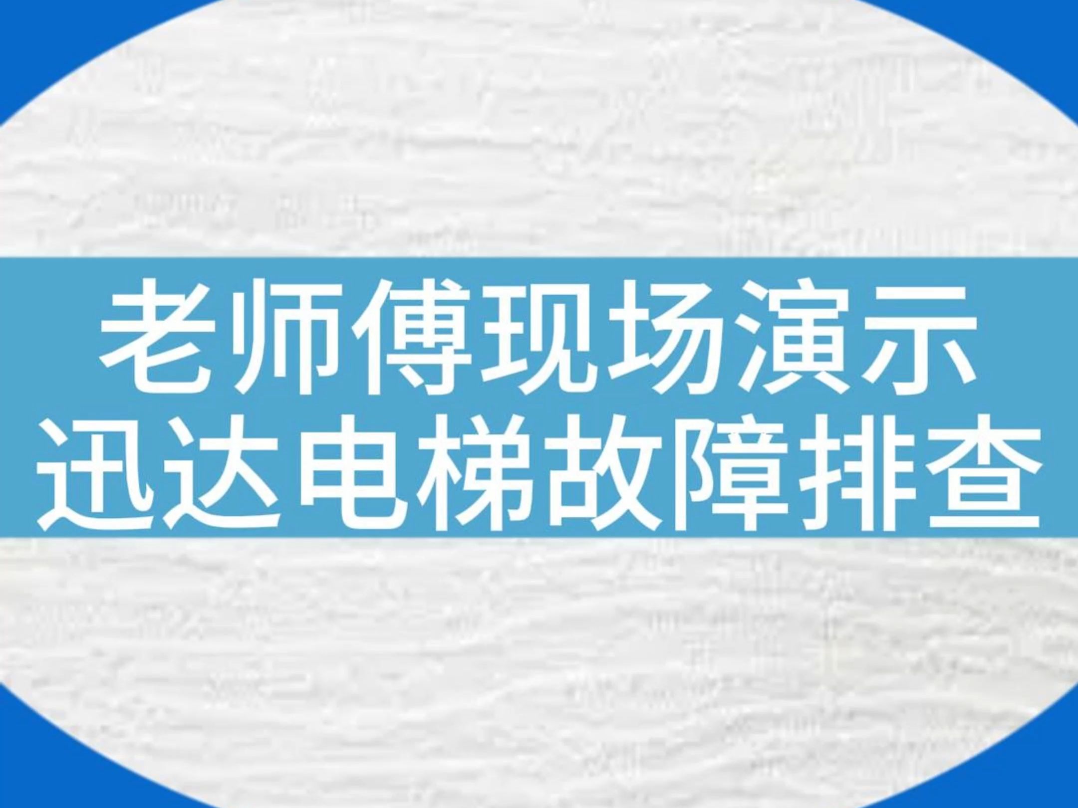 迅达电梯的这些＂坑＂你都知道吗?老师傅现场演示...#电梯维保 #电梯人 #电梯 #电梯安全 #现场拍摄哔哩哔哩bilibili