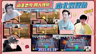 【南北怂少 四人视角】【南北双视角】20210118 蒲熠星 郭文韬 刘小怂 少帮主 Speedrunners + Overcooked2
