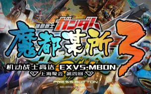 Download Video: 【高达EXVSMBON】魔都某所3随机大会 第4回（11月29日）