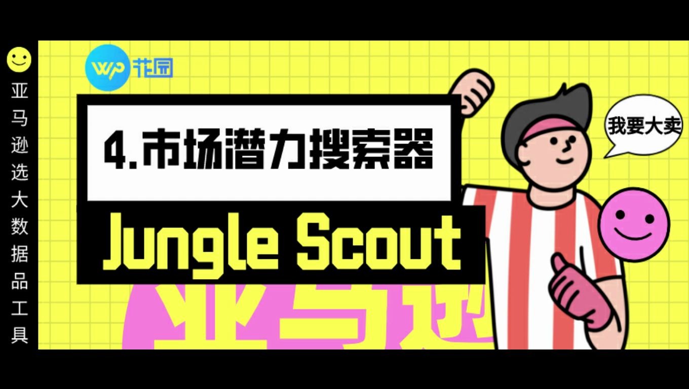 junglescout亚马逊选品视频教程市场潜力搜索器介绍